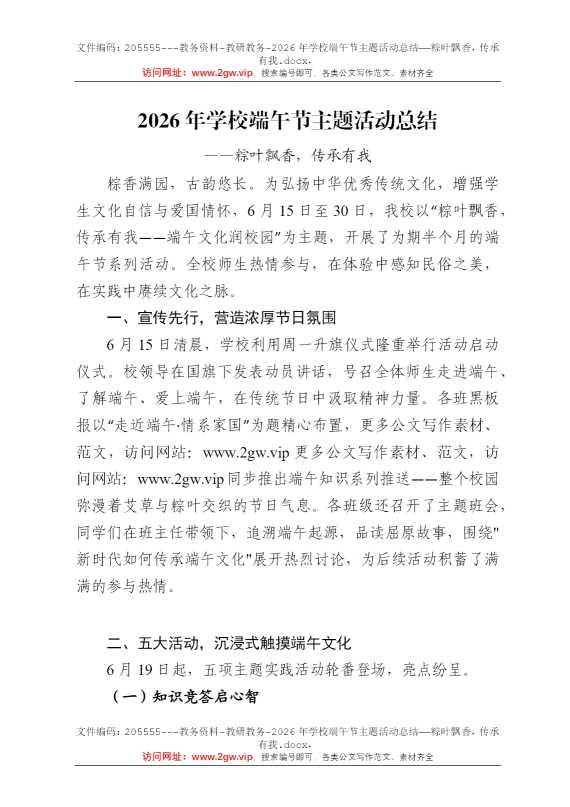 2026年学校端午节主题活动总结——粽叶飘香，传承有我
