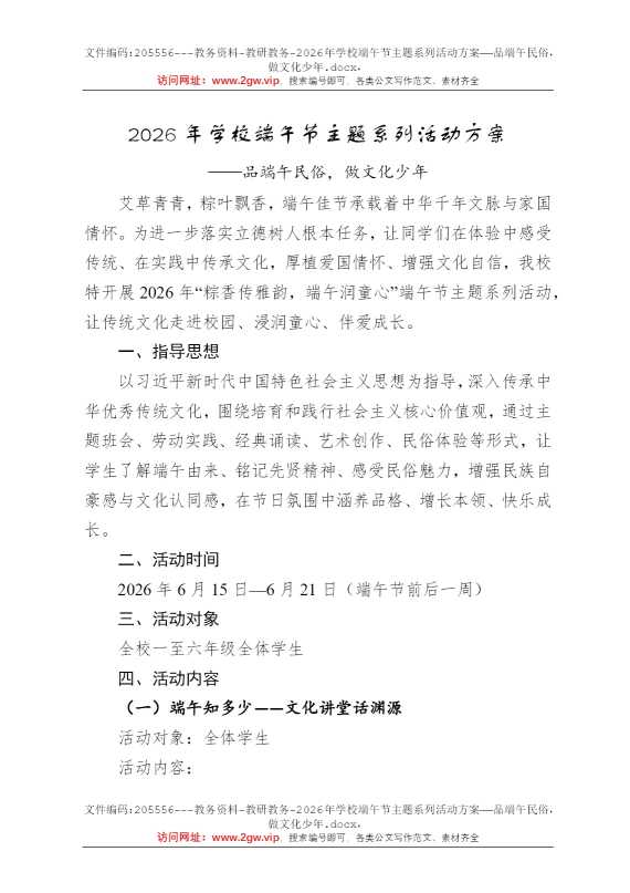 2026年学校端午节主题系列活动方案——品端午民俗，做文化少年