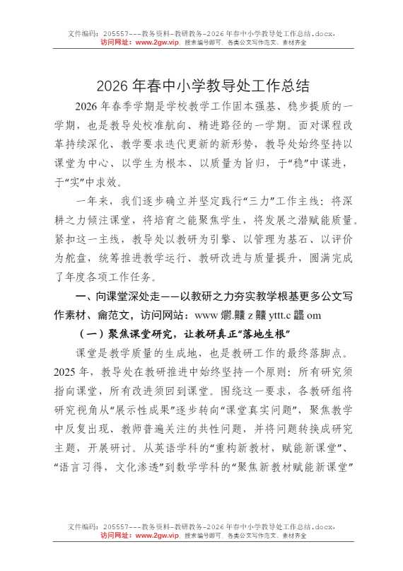 2026年春中小学教导处工作总结
