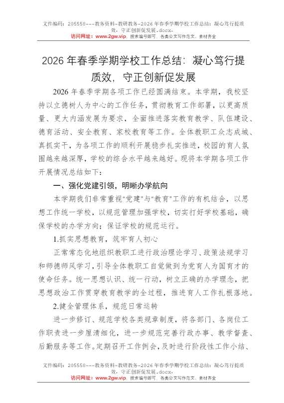 2026年春季学期学校工作总结：凝心笃行提质效，守正创新促发展