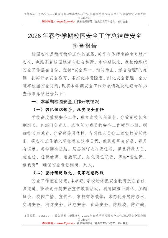 2026年春季学期校园安全工作总结暨安全排查报告