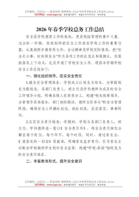2026年春季学校总务工作总结