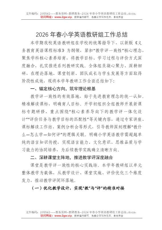 2026年春小学英语教研组工作总结