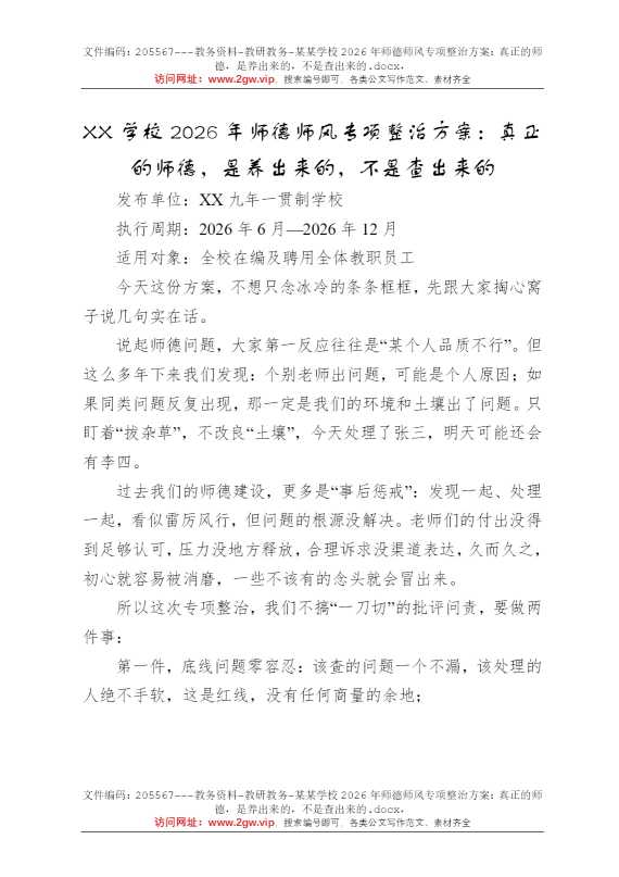 某某学校2026年师德师风专项整治方案：真正的师德，是养出来的，不是查出来的