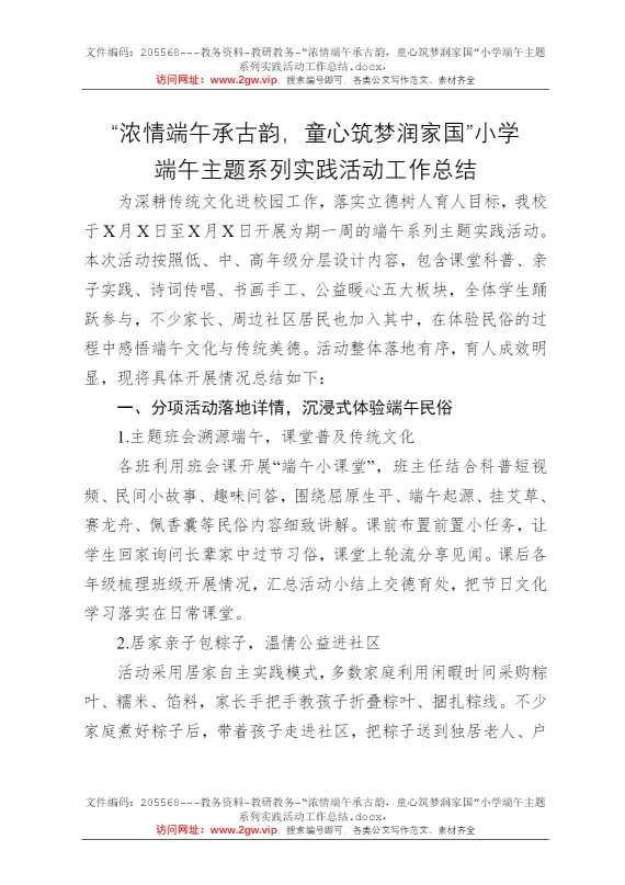 “浓情端午承古韵，童心筑梦润家国”小学端午主题系列实践活动工作总结