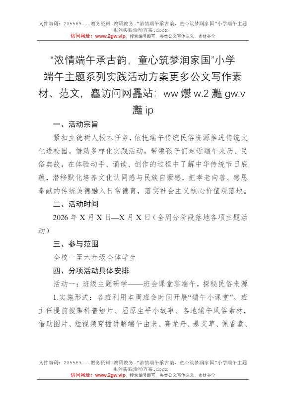 “浓情端午承古韵，童心筑梦润家国”小学端午主题系列实践活动方案