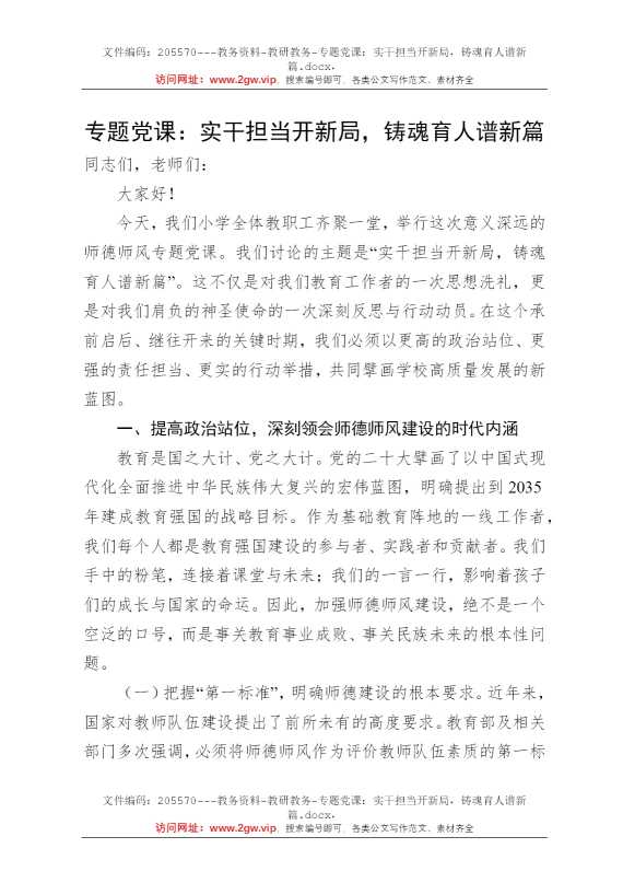 专题党课：实干担当开新局，铸魂育人谱新篇