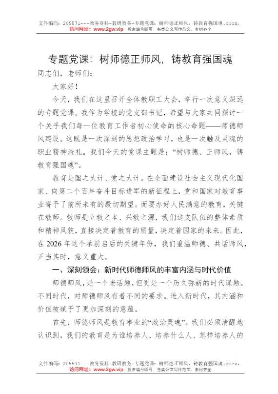 专题党课：树师德正师风，铸教育强国魂