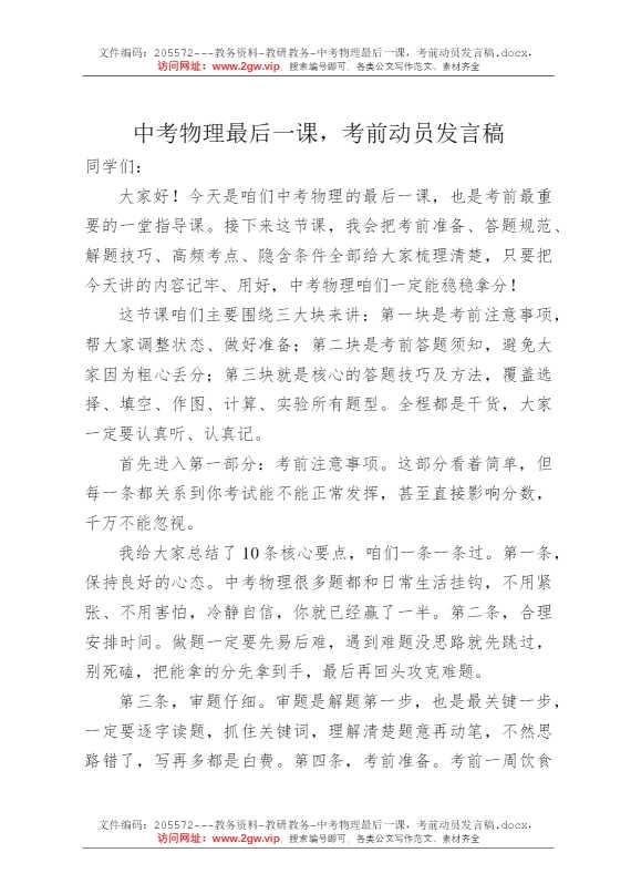中考物理最后一课，考前动员发言稿