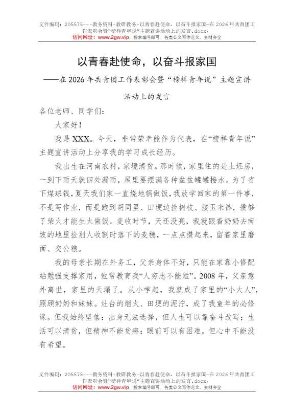 以青春赴使命，以奋斗报家国—在2026年共青团工作表彰会暨“榜样青年说”主题宣讲活动上的发言