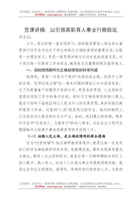 党课讲稿：以引领高职育人事业行稳致远