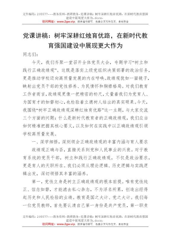 党课讲稿：树牢深耕红烛育优路，在新时代教育强国建设中展现更大作为