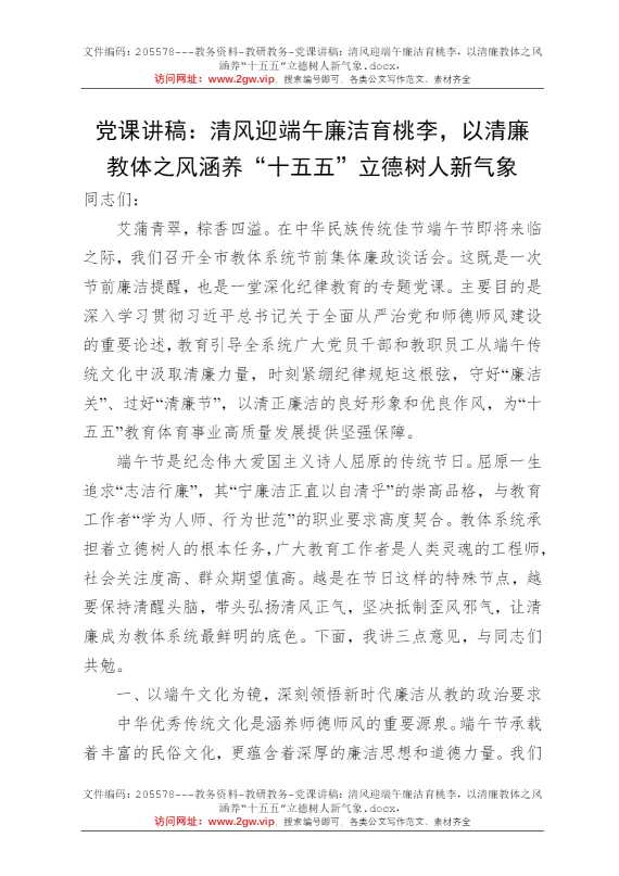 党课讲稿：清风迎端午廉洁育桃李，以清廉教体之风涵养“十五五”立德树人新气象