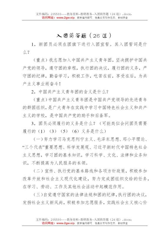 入团简答题（26道）