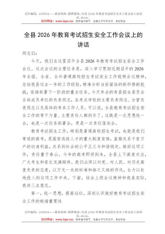 全县2026年教育考试招生安全工作会议上的讲话