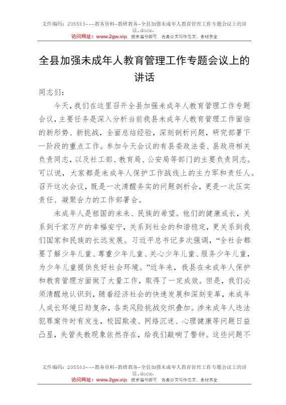 全县加强未成年人教育管理工作专题会议上的讲话