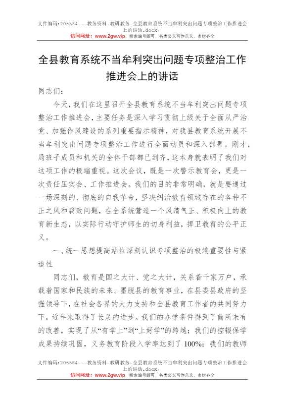 全县教育系统不当牟利突出问题专项整治工作推进会上的讲话