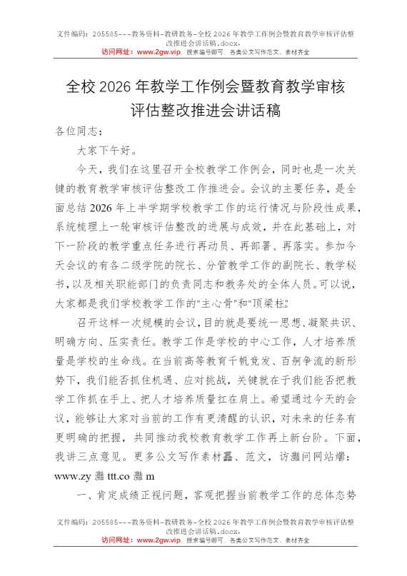 全校2026年教学工作例会暨教育教学审核评估整改推进会讲话稿