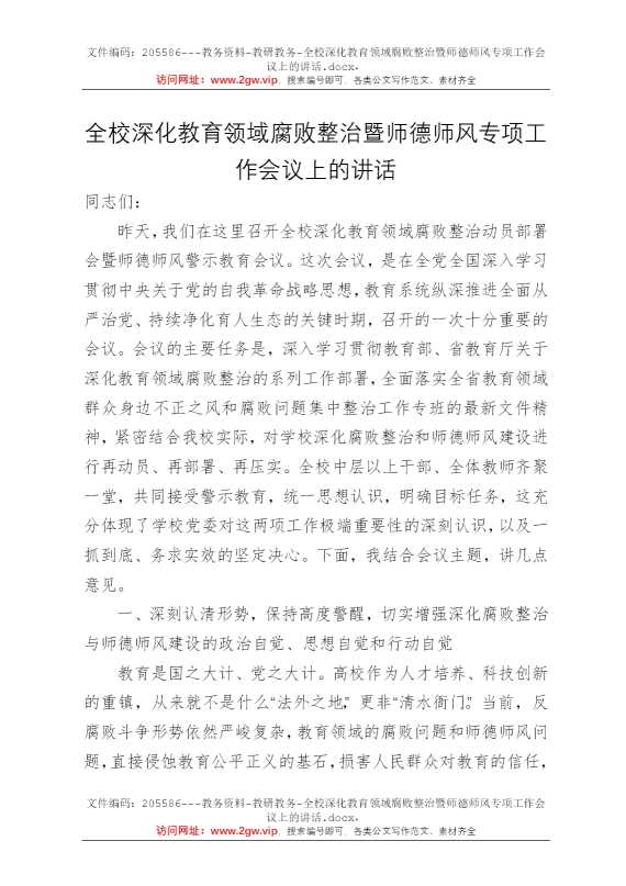 全校深化教育领域腐败整治暨师德师风专项工作会议上的讲话