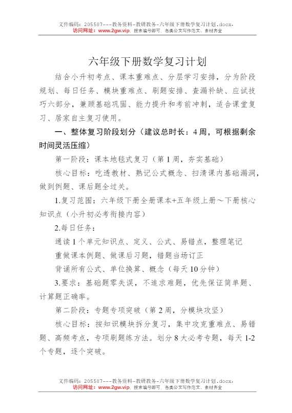 六年级下册数学复习计划