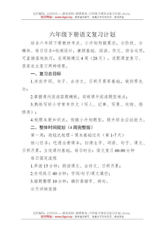 六年级下册语文复习计划