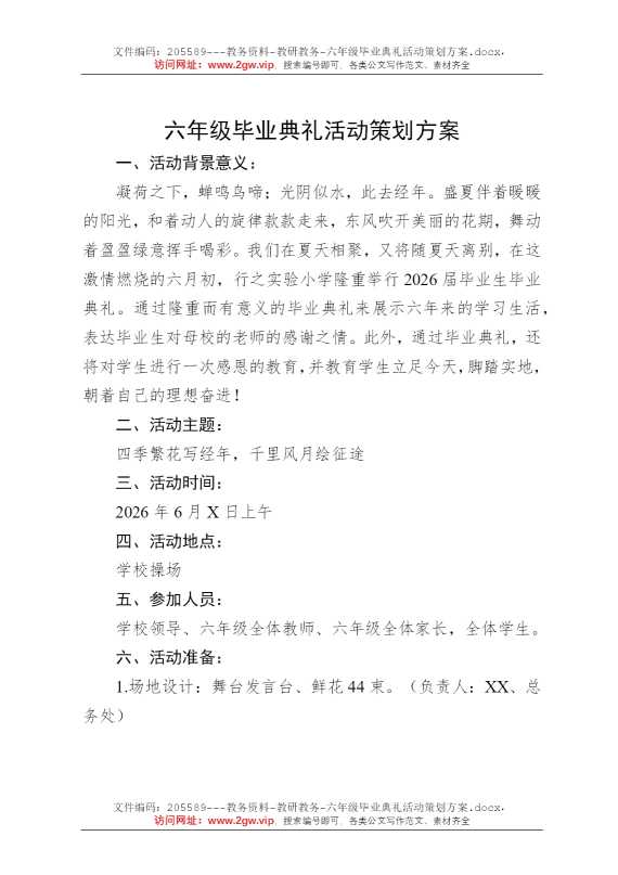 六年级毕业典礼活动策划方案