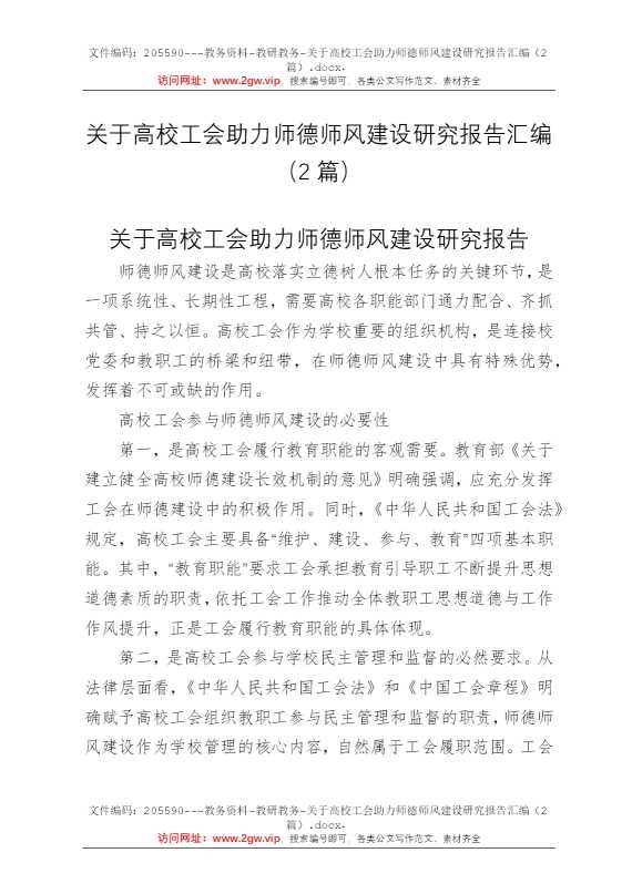 关于高校工会助力师德师风建设研究报告汇编（2篇）