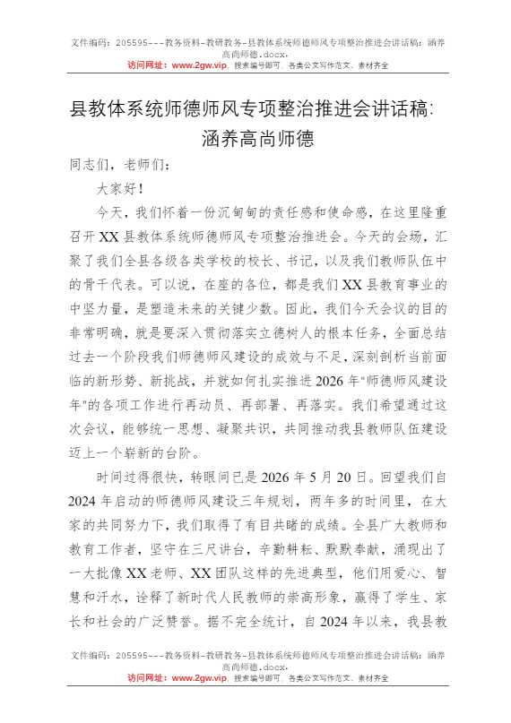 县教体系统师德师风专项整治推进会讲话稿：涵养高尚师德