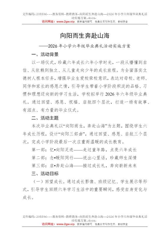 向阳而生奔赴山海——2026年小学六年级毕业典礼活动实施方案