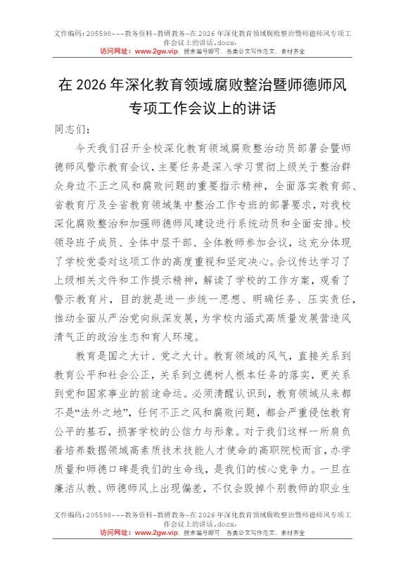 在2026年深化教育领域腐败整治暨师德师风专项工作会议上的讲话