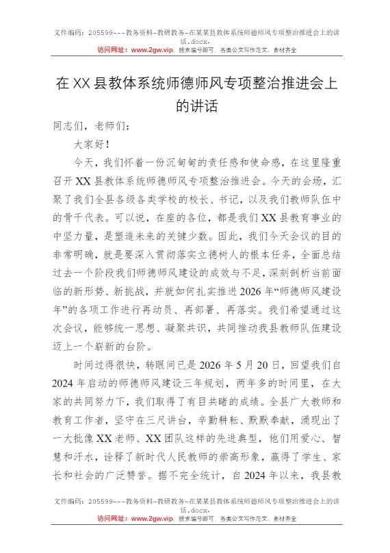 在某某县教体系统师德师风专项整治推进会上的讲话