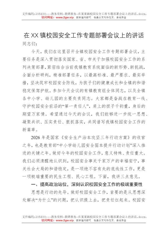 在某某镇校园安全工作专题部署会议上的讲话