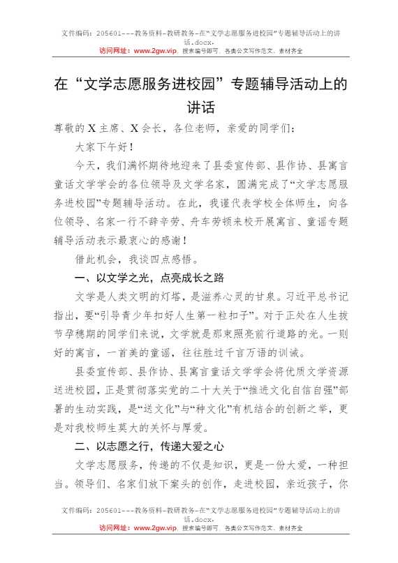 在“文学志愿服务进校园”专题辅导活动上的讲话