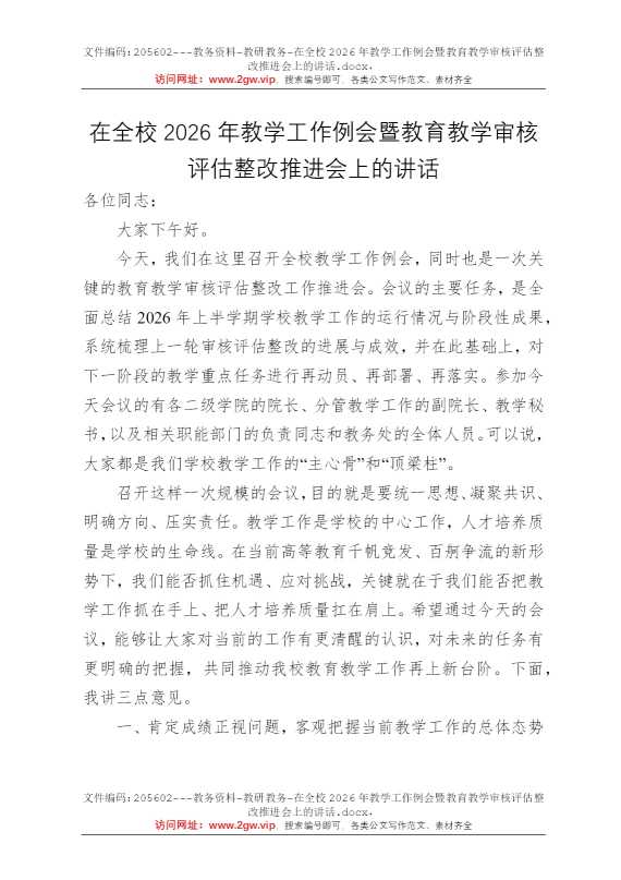 在全校2026年教学工作例会暨教育教学审核评估整改推进会上的讲话