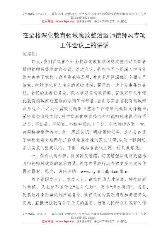 在全校深化教育领域腐败整治暨师德师风专项工作会议上的讲话
