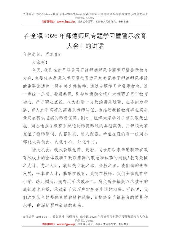 在全镇2026年师德师风专题学习暨警示教育大会上的讲话