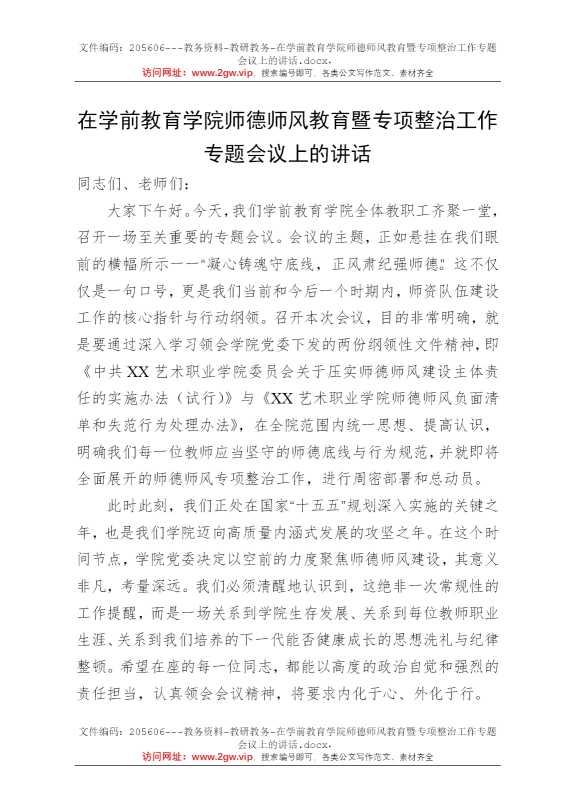 在学前教育学院师德师风教育暨专项整治工作专题会议上的讲话