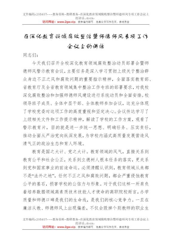 在深化教育领域腐败整治暨师德师风专项工作会议上的讲话