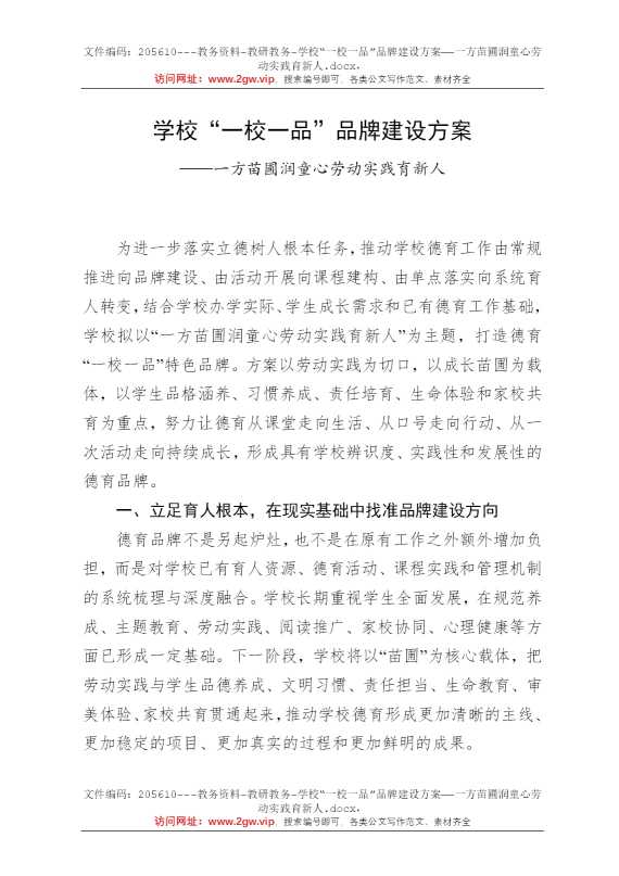 学校“一校一品”品牌建设方案——一方苗圃润童心劳动实践育新人