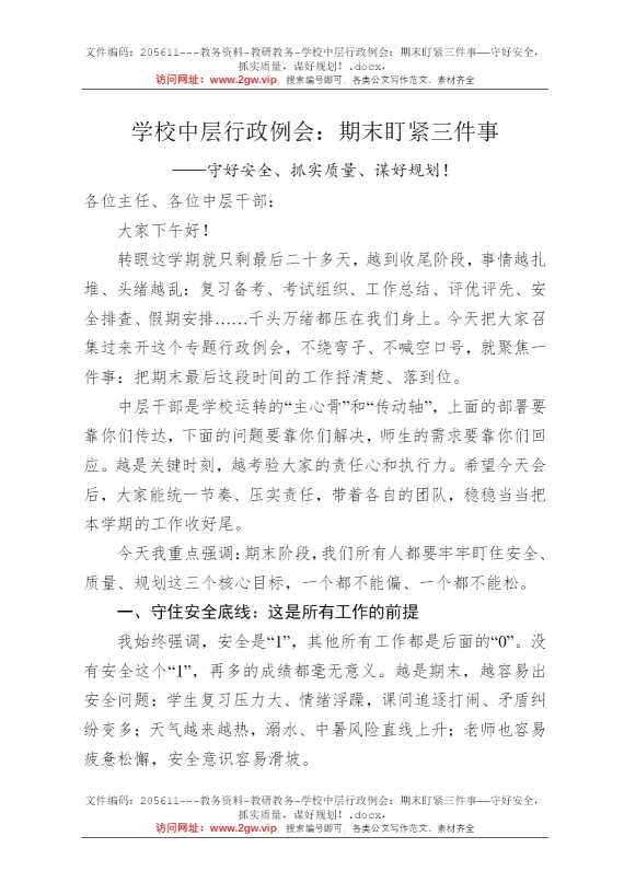 学校中层行政例会：期末盯紧三件事——守好安全，抓实质量，谋好规划！