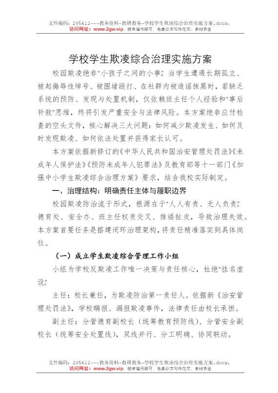 学校学生欺凌综合治理实施方案