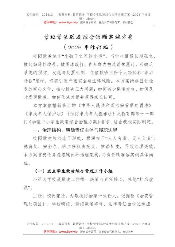 学校学生欺凌综合治理实施方案（2026年修订版）