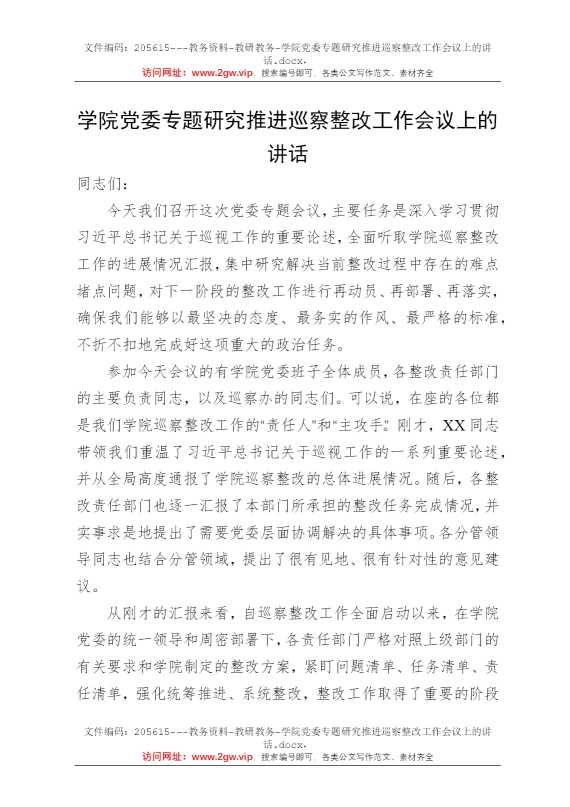 学院党委专题研究推进巡察整改工作会议上的讲话