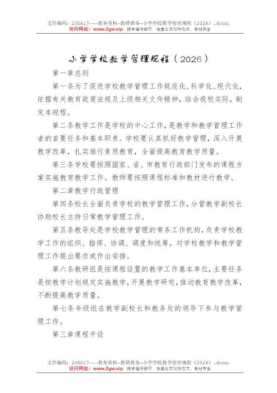 小学学校教学管理规程（2026）