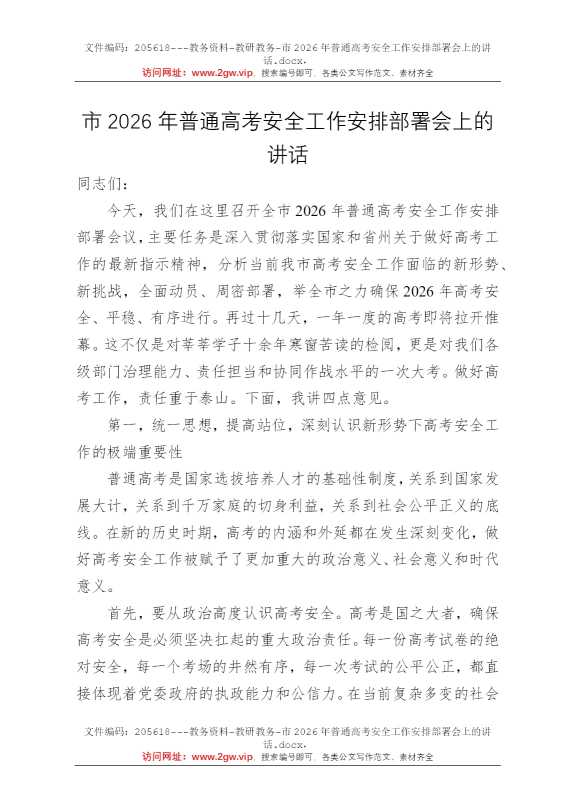 市2026年普通高考安全工作安排部署会上的讲话