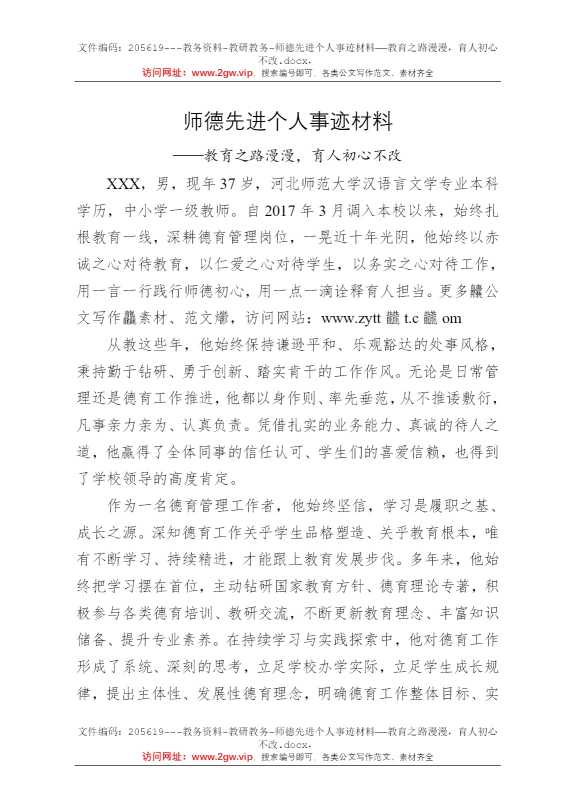 师德先进个人事迹材料——教育之路漫漫，育人初心不改