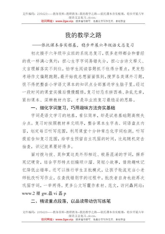 我的教学之路——依托课本夯实根基，稳步开展六年级语文总复习