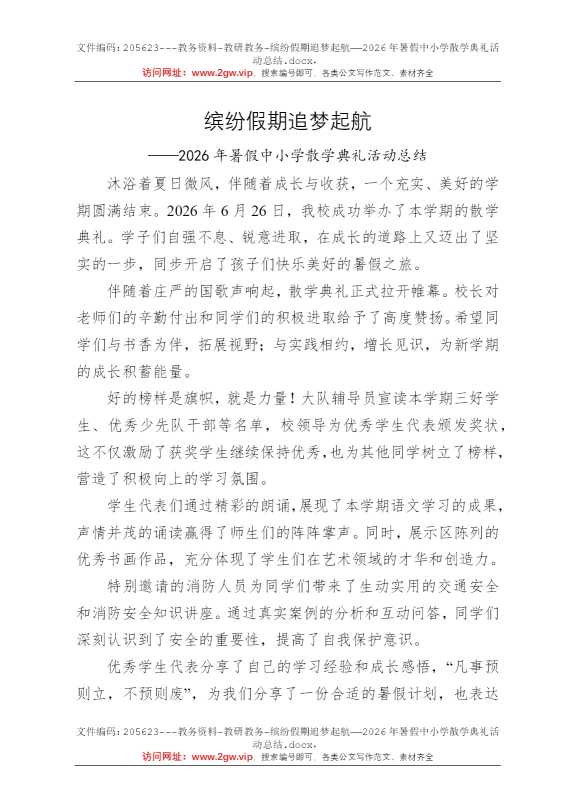 缤纷假期追梦起航——2026年暑假中小学散学典礼活动总结
