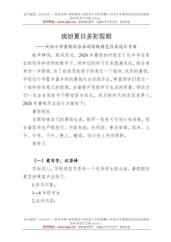 缤纷夏日多彩假期——实验小学暑假综合活动实践特色作业设计方案