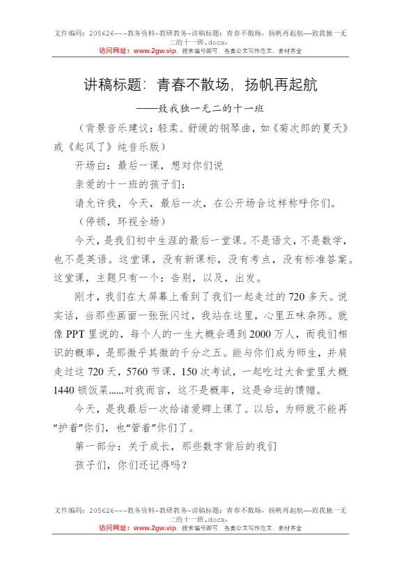 讲稿标题：青春不散场，扬帆再起航——致我独一无二的十一班
